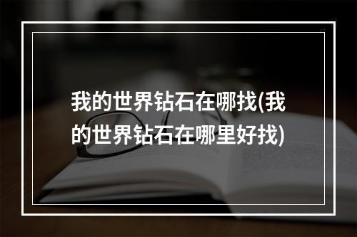 我的世界钻石在哪找(我的世界钻石在哪里好找)