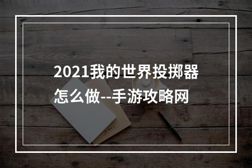 2021我的世界投掷器怎么做--手游攻略网