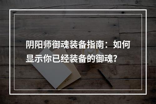 阴阳师御魂装备指南：如何显示你已经装备的御魂？