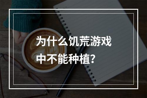 为什么饥荒游戏中不能种植？