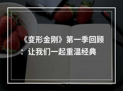 《变形金刚》第一季回顾：让我们一起重温经典