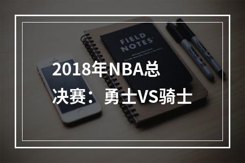 2018年NBA总决赛：勇士VS骑士