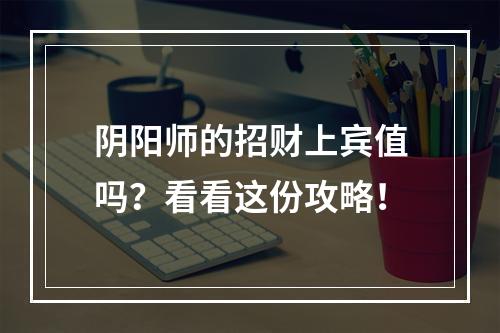 阴阳师的招财上宾值吗？看看这份攻略！