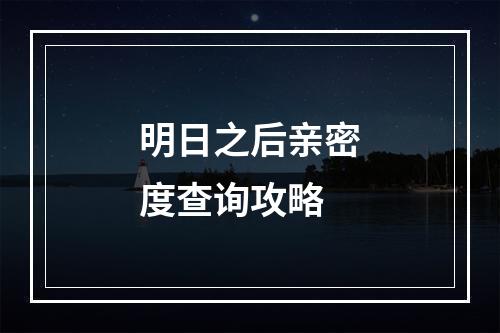 明日之后亲密度查询攻略