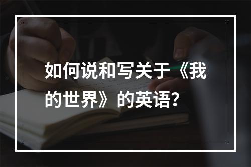 如何说和写关于《我的世界》的英语？