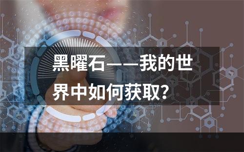 黑曜石——我的世界中如何获取？