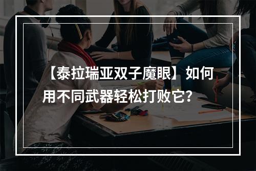 【泰拉瑞亚双子魔眼】如何用不同武器轻松打败它？