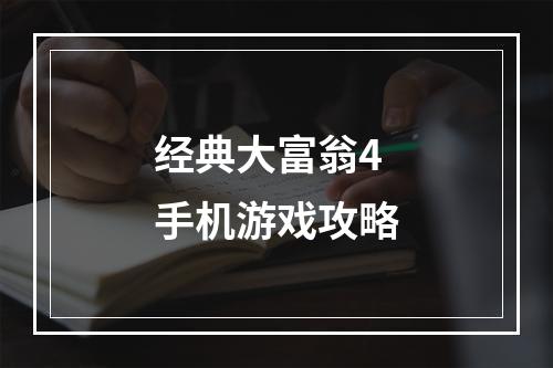 经典大富翁4手机游戏攻略