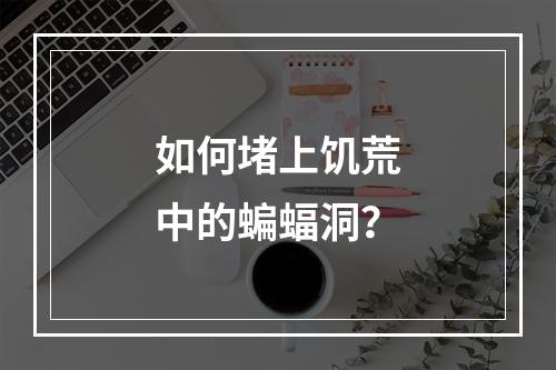 如何堵上饥荒中的蝙蝠洞？