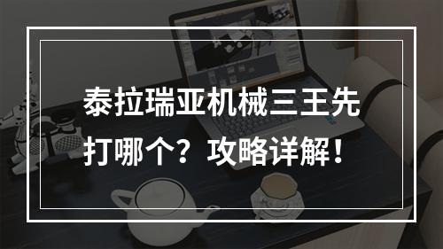 泰拉瑞亚机械三王先打哪个？攻略详解！