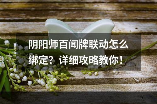 阴阳师百闻牌联动怎么绑定？详细攻略教你！