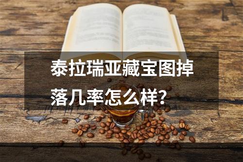 泰拉瑞亚藏宝图掉落几率怎么样？