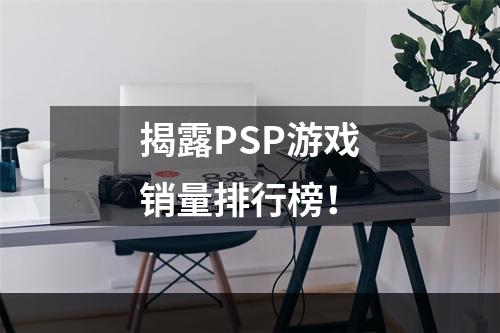 揭露PSP游戏销量排行榜！