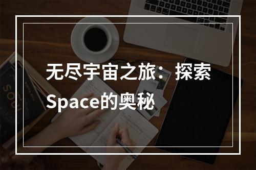 无尽宇宙之旅：探索Space的奥秘