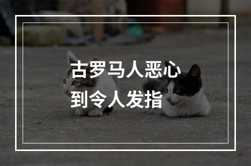 古罗马人恶心到令人发指