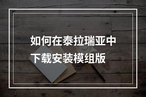 如何在泰拉瑞亚中下载安装模组版