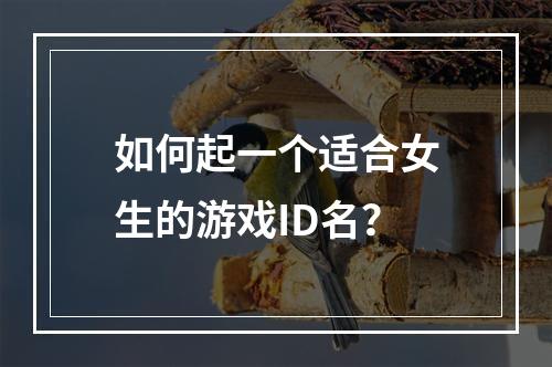 如何起一个适合女生的游戏ID名？