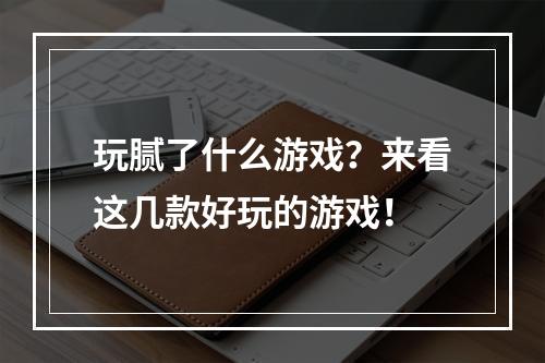 玩腻了什么游戏？来看这几款好玩的游戏！