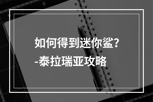 如何得到迷你鲨？-泰拉瑞亚攻略