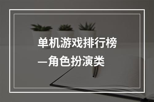 单机游戏排行榜—角色扮演类