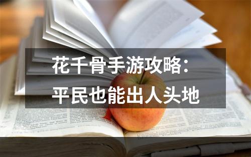 花千骨手游攻略：平民也能出人头地