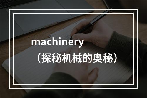 machinery（探秘机械的奥秘）