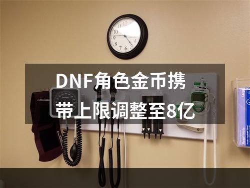 DNF角色金币携带上限调整至8亿