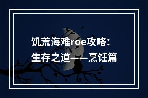 饥荒海难roe攻略：生存之道——烹饪篇