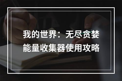 我的世界：无尽贪婪能量收集器使用攻略