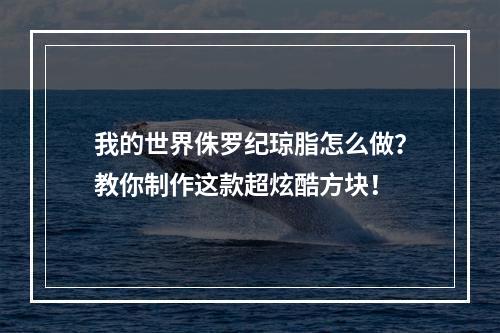 我的世界侏罗纪琼脂怎么做？教你制作这款超炫酷方块！