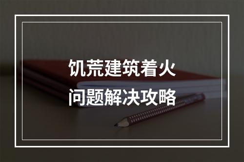 饥荒建筑着火问题解决攻略