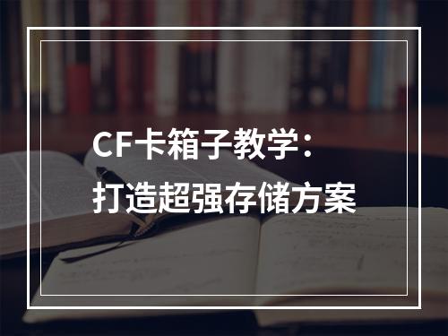 CF卡箱子教学：打造超强存储方案