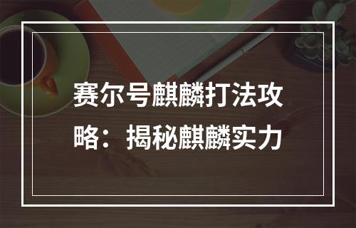 赛尔号麒麟打法攻略：揭秘麒麟实力