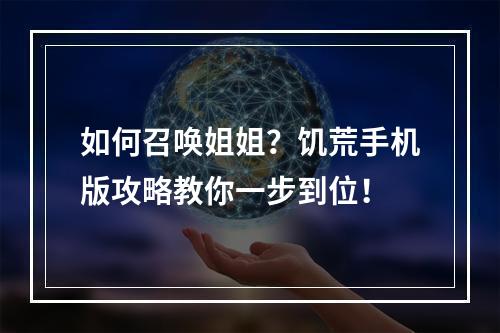 如何召唤姐姐？饥荒手机版攻略教你一步到位！