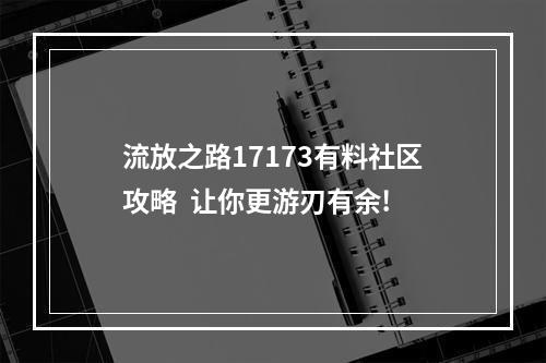 流放之路17173有料社区攻略  让你更游刃有余!