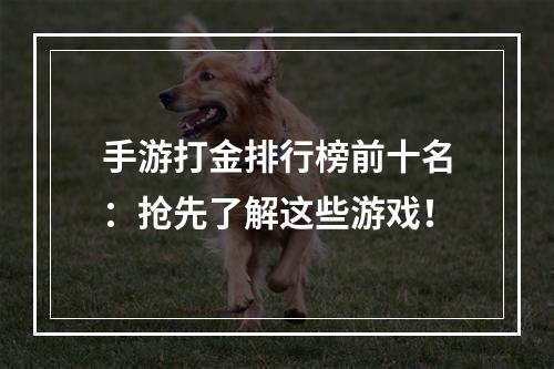 手游打金排行榜前十名：抢先了解这些游戏！