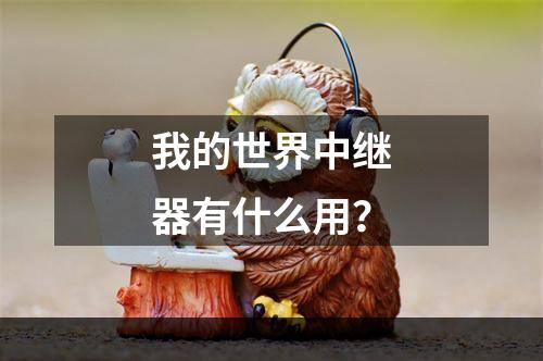 我的世界中继器有什么用？