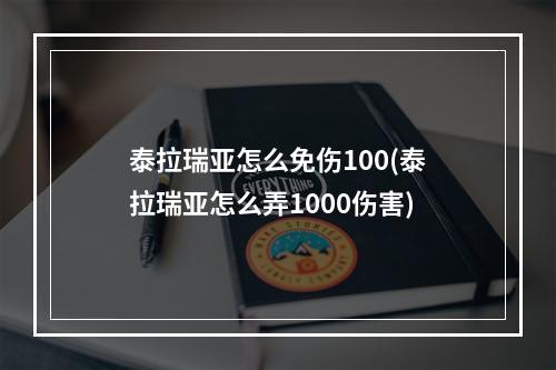 泰拉瑞亚怎么免伤100(泰拉瑞亚怎么弄1000伤害)