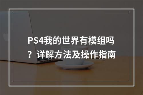 PS4我的世界有模组吗？详解方法及操作指南