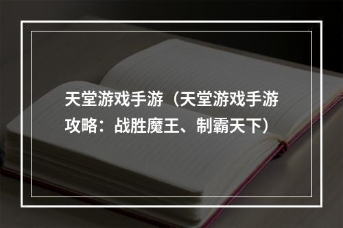 天堂游戏手游（天堂游戏手游攻略：战胜魔王、制霸天下）