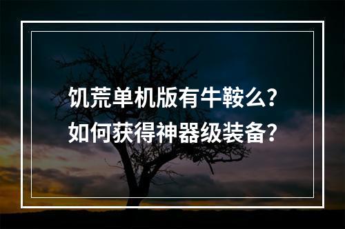 饥荒单机版有牛鞍么？如何获得神器级装备？