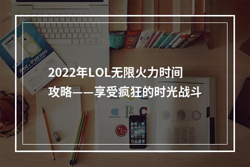 2022年LOL无限火力时间攻略——享受疯狂的时光战斗