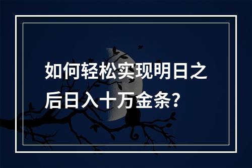 如何轻松实现明日之后日入十万金条？