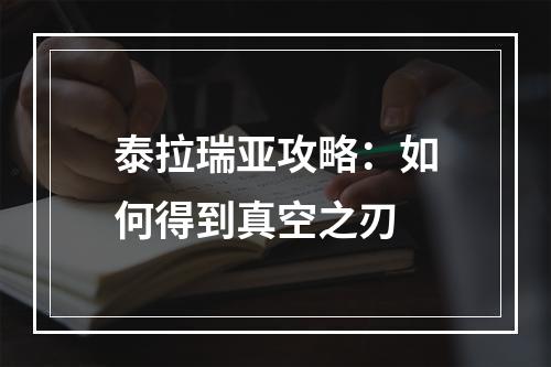 泰拉瑞亚攻略：如何得到真空之刃