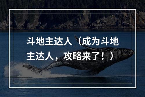 斗地主达人（成为斗地主达人，攻略来了！）