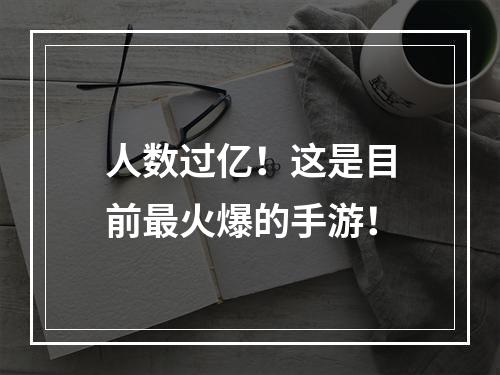 人数过亿！这是目前最火爆的手游！