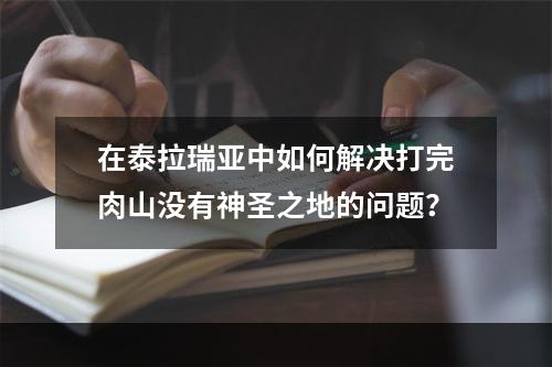 在泰拉瑞亚中如何解决打完肉山没有神圣之地的问题？