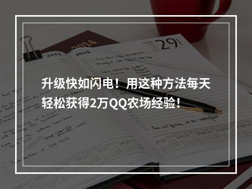 升级快如闪电！用这种方法每天轻松获得2万QQ农场经验！