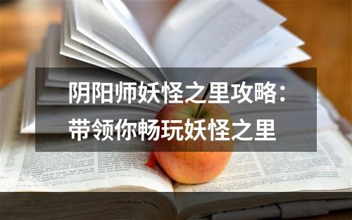 阴阳师妖怪之里攻略：带领你畅玩妖怪之里