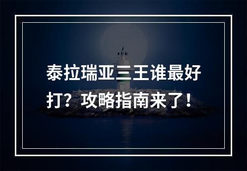 泰拉瑞亚三王谁最好打？攻略指南来了！